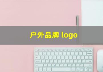 户外品牌 logo